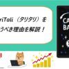 TariTali（タリタリ）を使うべき理由を解説！