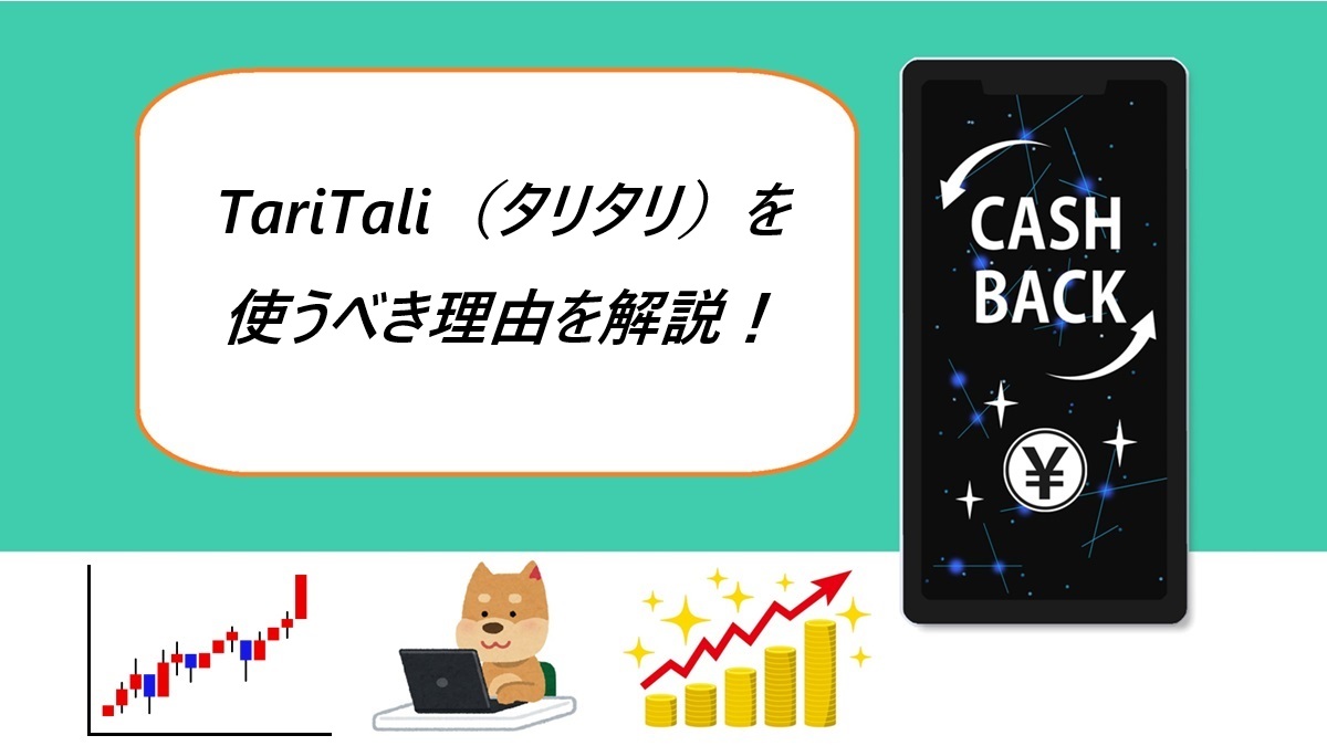 TariTali（タリタリ）を使うべき理由を解説！