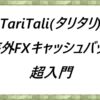 TariTaliタリタリ海外FXキャッシュバック超入門