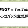 FXGT × TariTaliキャッシュバック徹底解説！