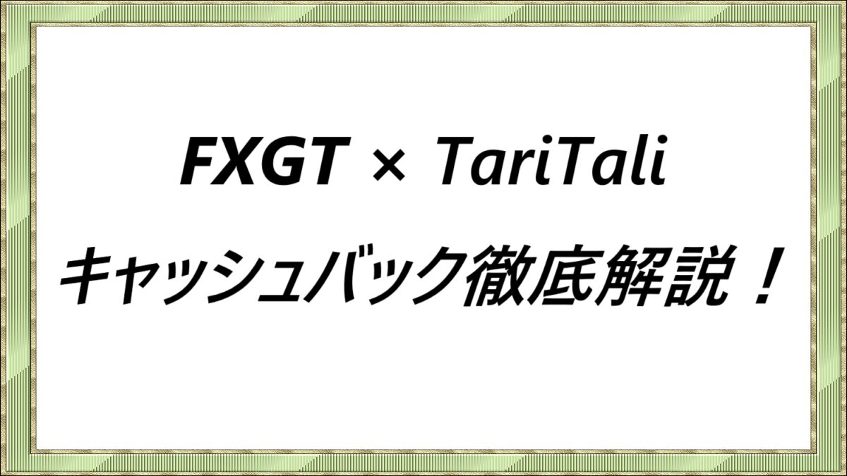 FXGT × TariTaliキャッシュバック徹底解説！