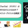 XMとTariTali（タリタリ）の紐付けはオススメなのか？特徴・メリット・デメリットを解説！