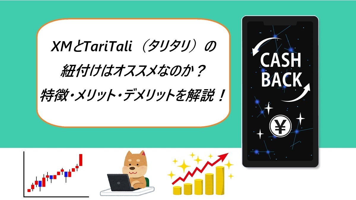 XMとTariTali（タリタリ）の紐付けはオススメなのか？特徴・メリット・デメリットを解説！