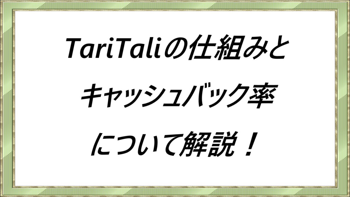 TariTaliの仕組みとキャッシュバック率について解説！