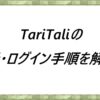 TariTaliの登録・ログイン手順を解説！