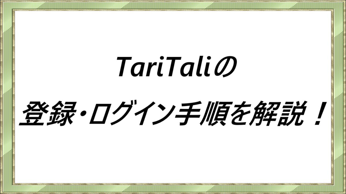 TariTaliの登録・ログイン手順を解説！