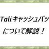 TariTaliキャッシュバック率について解説！