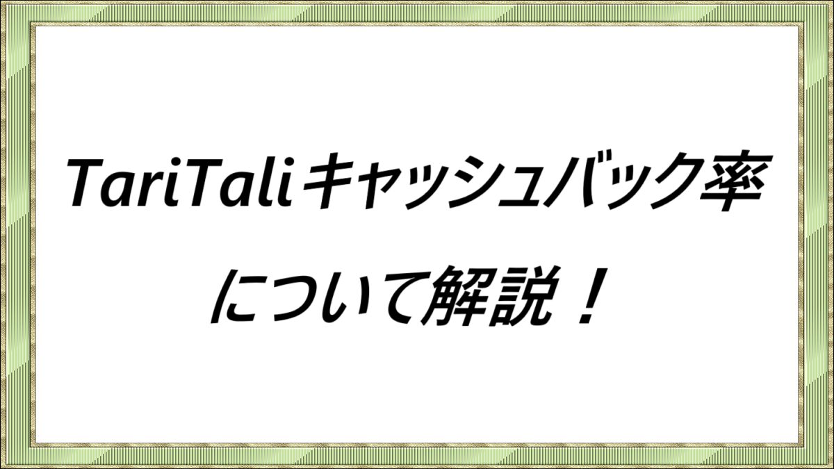 TariTaliキャッシュバック率について解説！