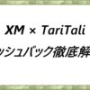 XM × TariTaliキャッシュバック徹底解説！