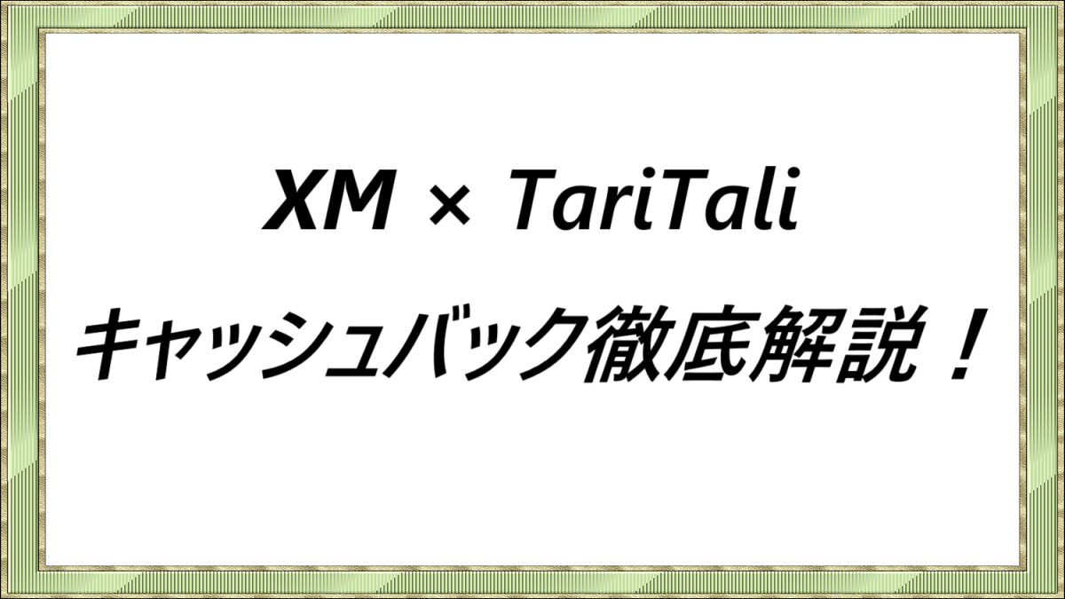 XM × TariTaliキャッシュバック徹底解説！