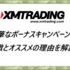 XMTrading 特徴とオススメの理由を解説！