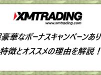 XMTrading 特徴とオススメの理由を解説！