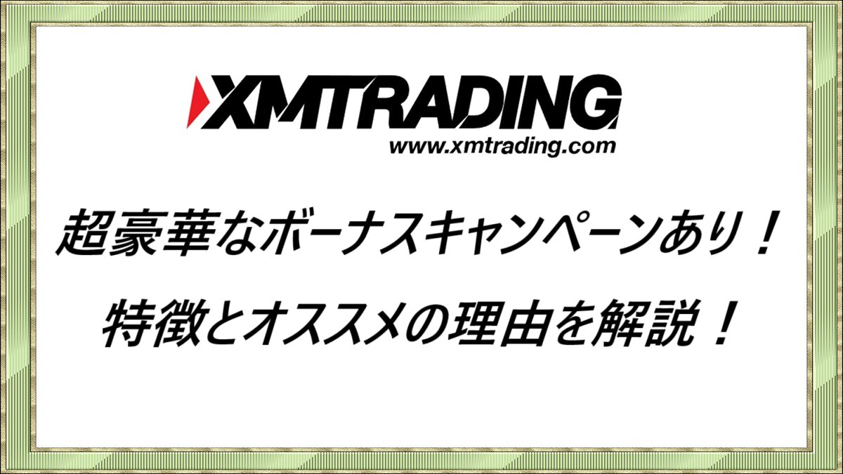XMTrading 特徴とオススメの理由を解説！