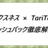 エクスネス×TariTaliキャッシュバック徹底解説！