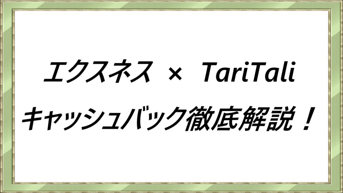 エクスネス×TariTaliキャッシュバック徹底解説！