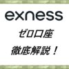 Exness ゼロ口座徹底解説！