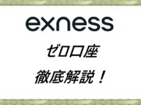 Exness ゼロ口座徹底解説！