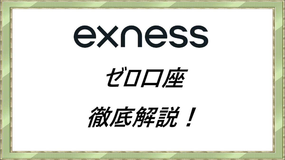 Exness ゼロ口座徹底解説！