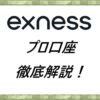 Exness プロ口座徹底解説！