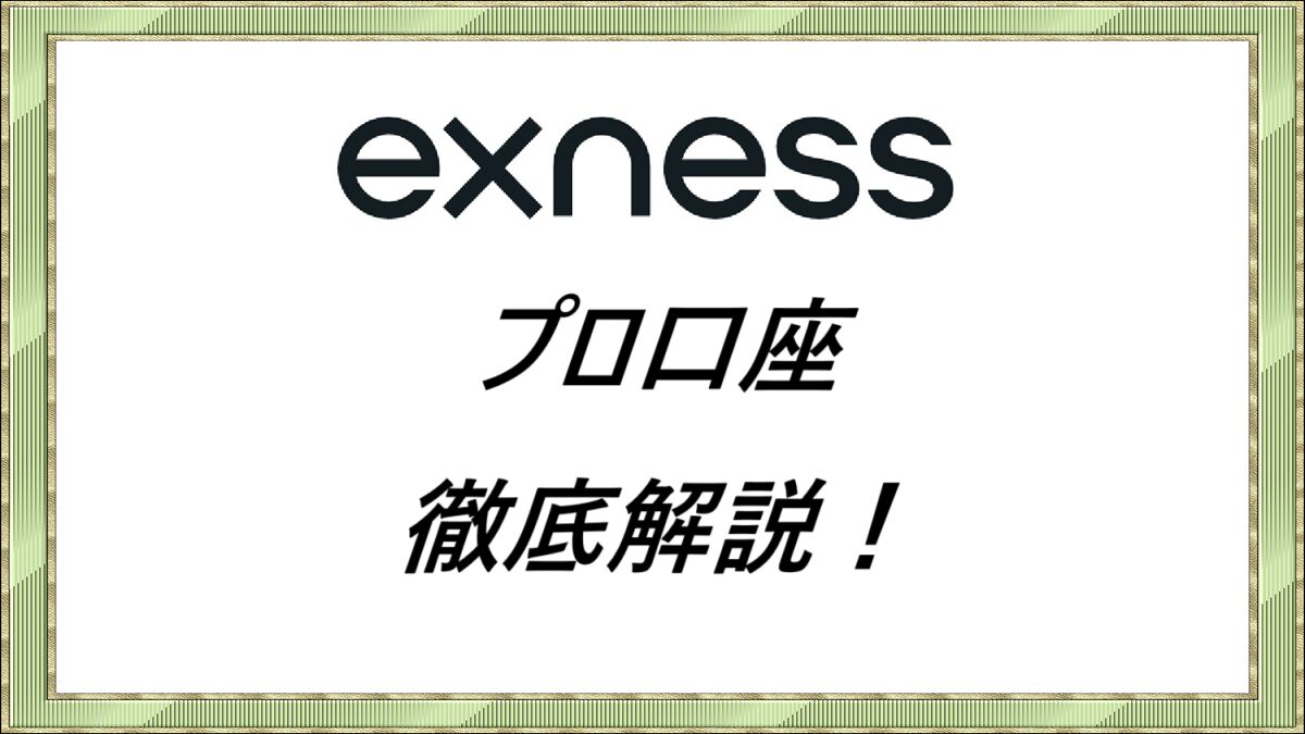 Exness プロ口座徹底解説！
