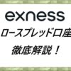 ロースプレッド口座徹底解説！