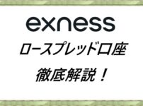 ロースプレッド口座徹底解説！