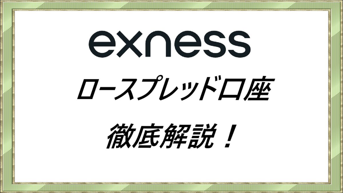 ロースプレッド口座徹底解説！