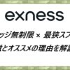 エクスネス(Exness)特徴とオススメの理由を解説！