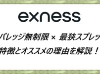 エクスネス(Exness)特徴とオススメの理由を解説！