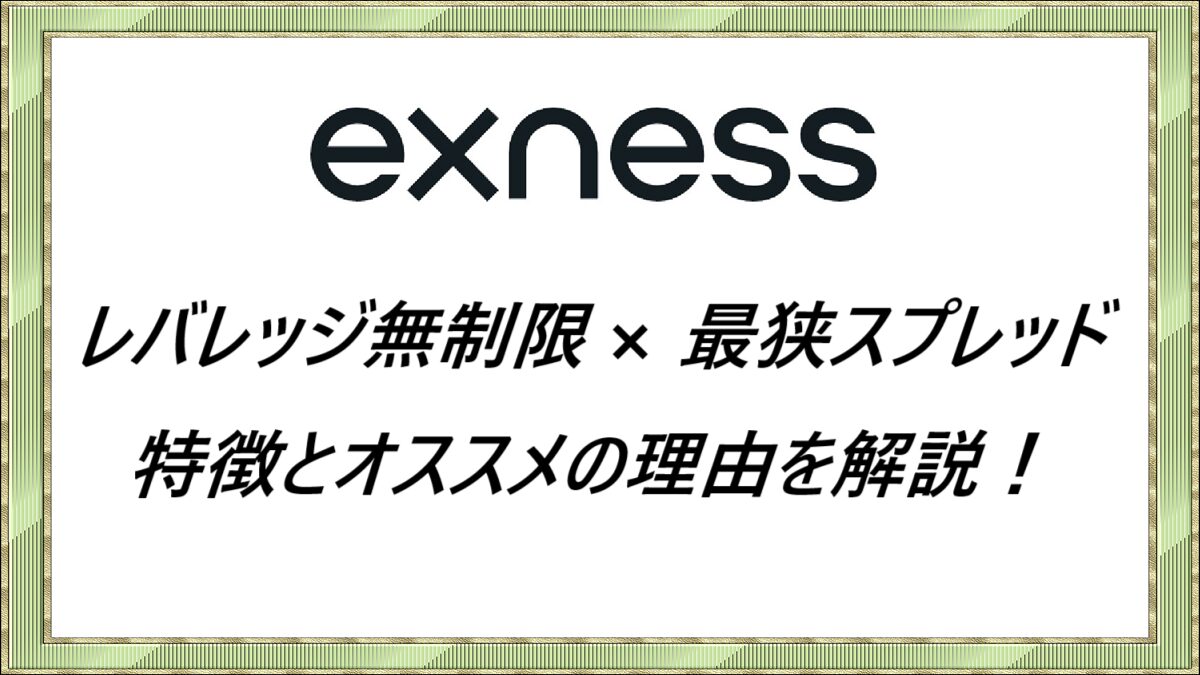 エクスネス(Exness)特徴とオススメの理由を解説！