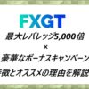 FXGT 特徴とオススメの理由を解説！