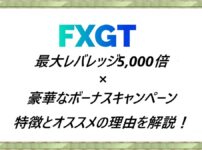 FXGT 特徴とオススメの理由を解説！