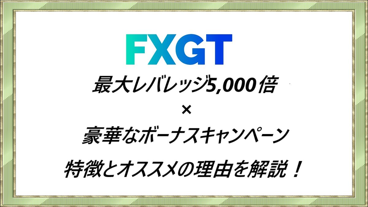 FXGT 特徴とオススメの理由を解説！
