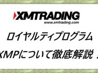 XMTrading　ロイヤルティプログラム XMPについて徹底解説！