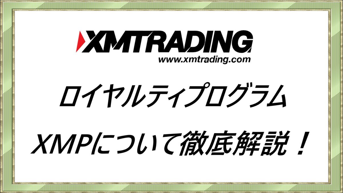 XMTrading　ロイヤルティプログラム XMPについて徹底解説！