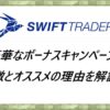 スイフトトレーダー(swift trader)特徴とオススメの理由を解説！