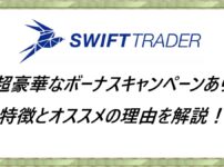 スイフトトレーダー(swift trader)特徴とオススメの理由を解説！