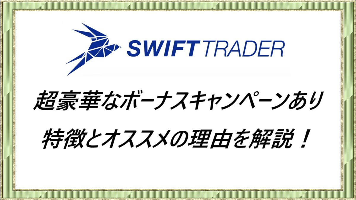 スイフトトレーダー(swift trader)特徴とオススメの理由を解説！