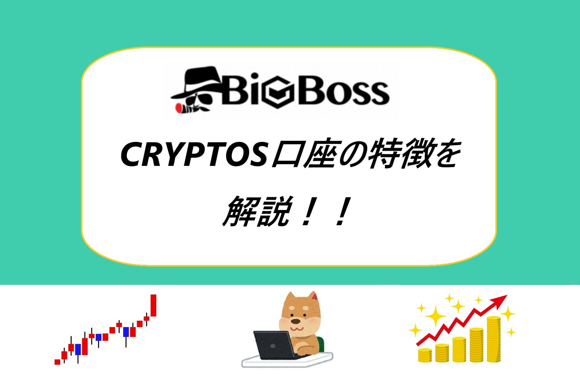 BigBoss CRYPTOS口座の特徴やメリット・デメリット・口座開設方法について解説！！ - カッピンのFX情報局