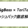 BigBoss × TariTaliキャッシュバック徹底解説！