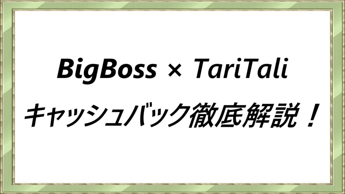 BigBoss × TariTaliキャッシュバック徹底解説！