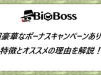 BigBoss 特徴とオススメの理由を解説！