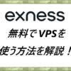 Exness 無料でVPSを使う方法を解説解説！
