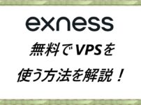 Exness 無料でVPSを使う方法を解説解説！