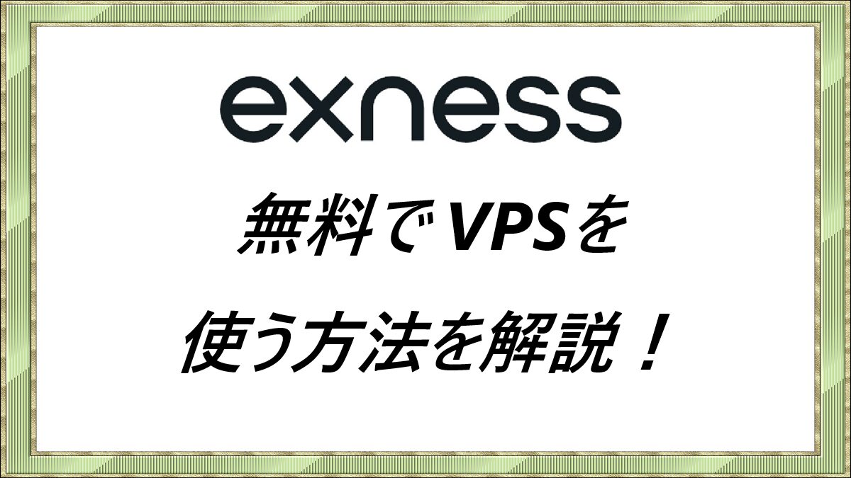 Exness 無料でVPSを使う方法を解説解説！