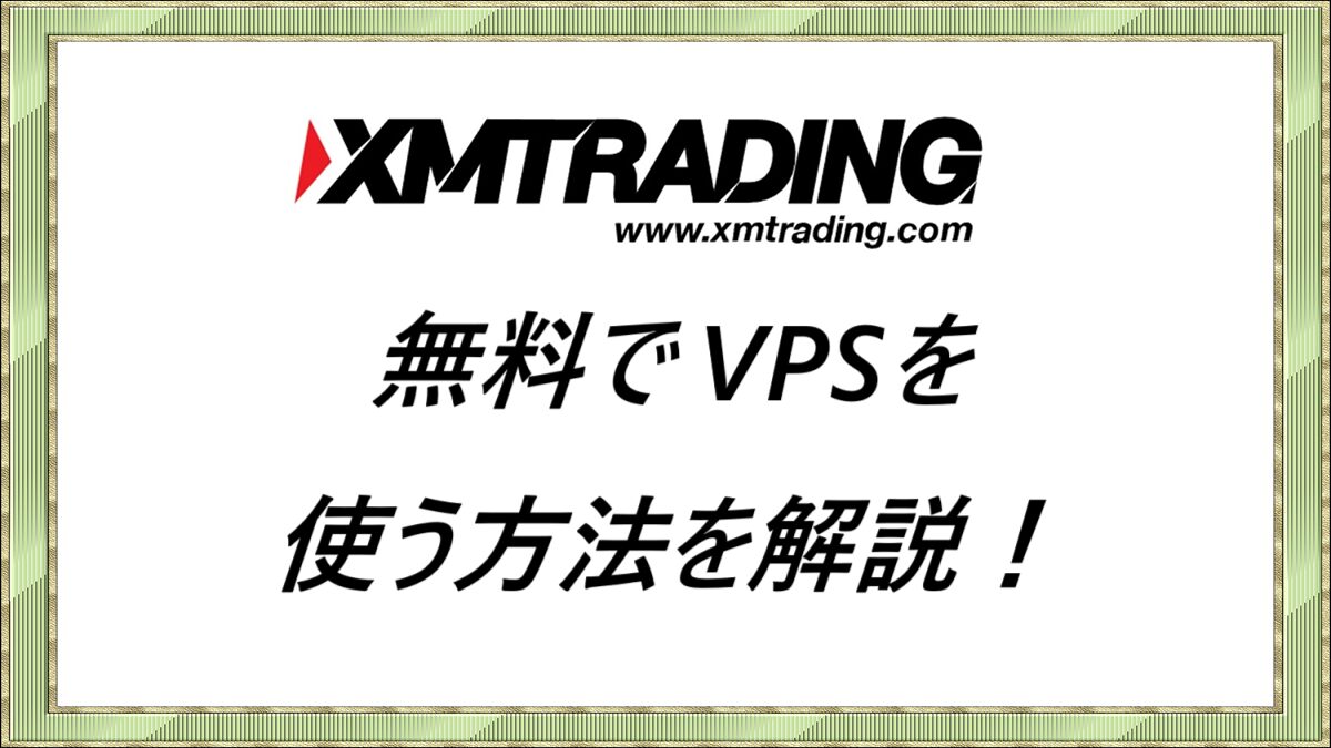 XMTrading 無料でVPSを使う方法を解説！