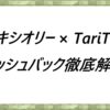 アキシオリー × TariTaliキャッシュバック徹底解説！