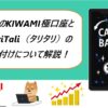 XMのKIWAMI極口座とTariTali（タリタリ）の紐付けについて解説！