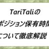 TariTaliのポジション保有時間について徹底解説！