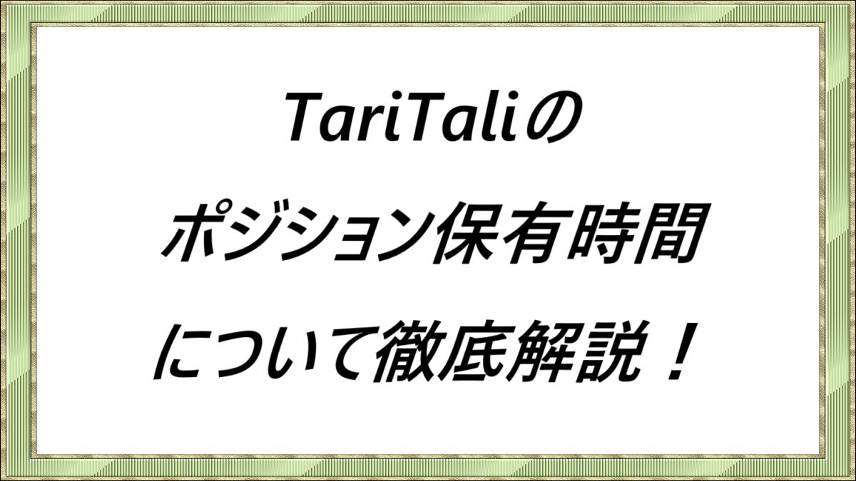 TariTaliのポジション保有時間について徹底解説！